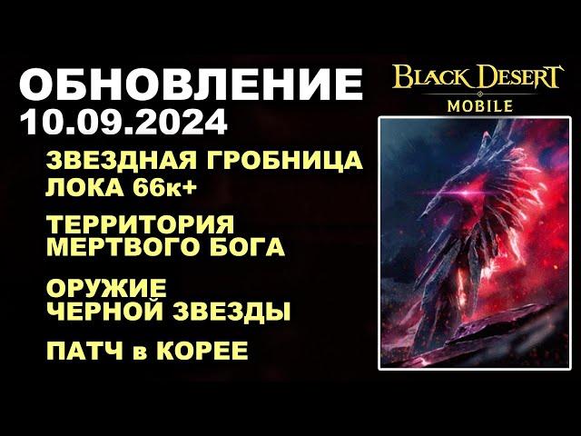 BDM: ПУХИ ЧЕРНОЙ ЗВЕЗДЫЗВЕЗДНАЯ ГРОБНИЦА+КОРЕЯОбновление 10.09.2024 в Black Desert Mobile (БДМ)