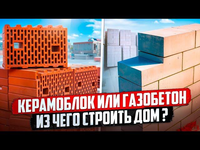 Что лучше: КЕРАМИКА или ГАЗОБЕТОН ? Что ДЕШЕВЛЕ ?