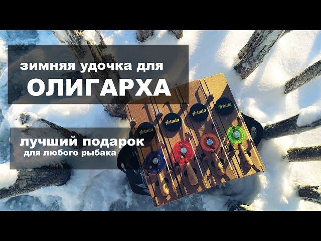 Самые крутые зимние удочки в мире. Artuda Trio S и Trio L. Лучший подарок любому мужику!