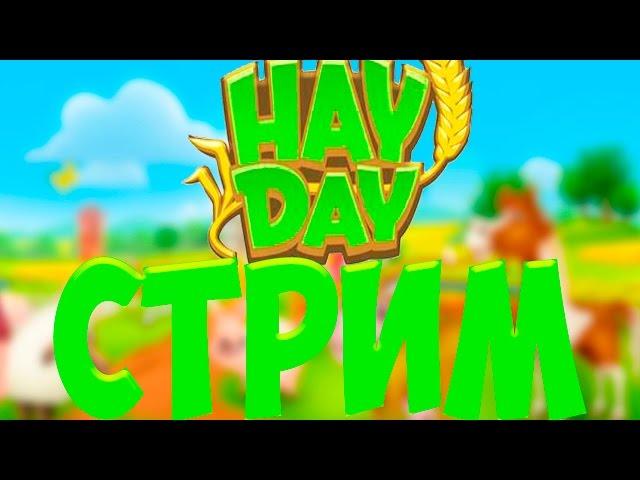 Hay Day. играем  и выполняем задание