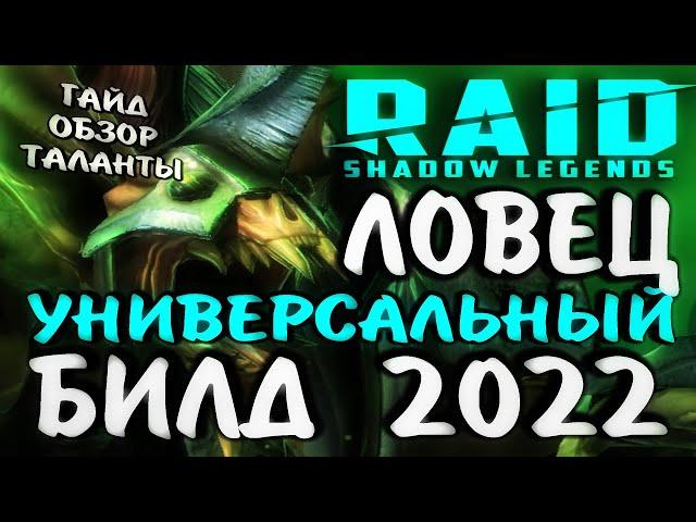 RAID SHADOW LEGENDS / ЛОВЕЦ УНИВЕРСАЛЬНЫЙ БИЛД 2022 / Гайд, обзор, таланты для чемпиона