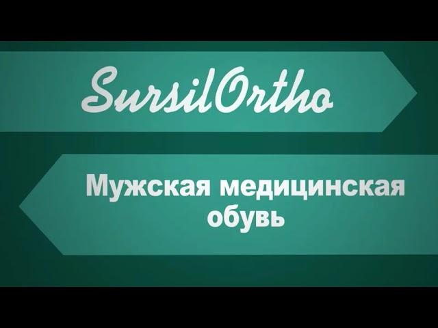 Мужская и женская ортопедическая обувь для медицинского персонала