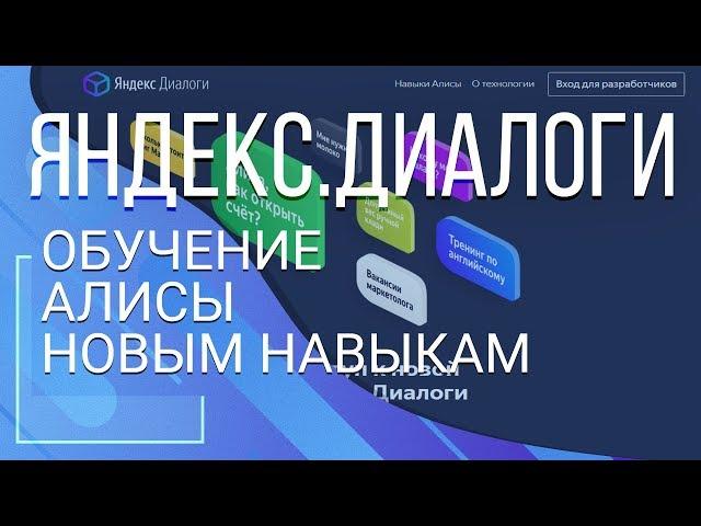 Яндекс.Диалоги. Обучение Алисы новым навыкам