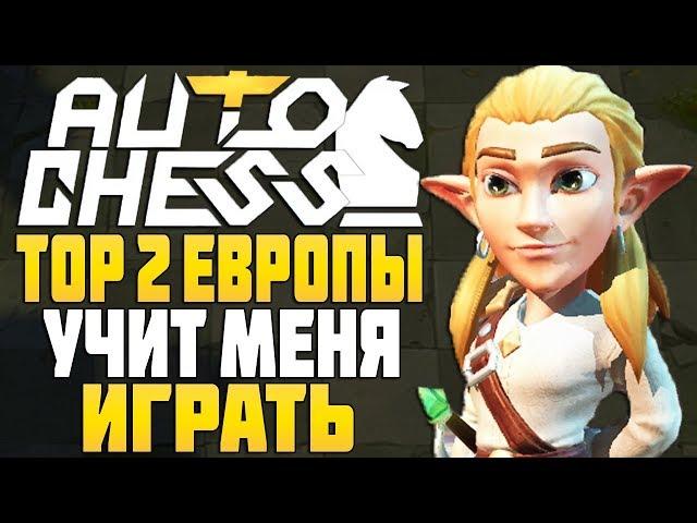 TOP 2 ЕВРОПЫ УЧИТ МЕНЯ ИГРАТЬ в AUTO CHESS MOBILE