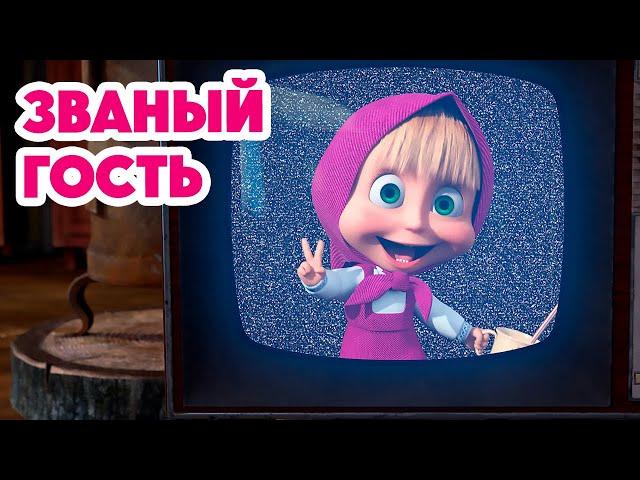 Маша и Медведь НОВАЯ СЕРИЯ 2024Званый гость  (серия 127) Masha and the Bear