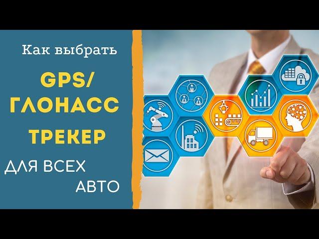 Как выбрать GPS ГЛОНАСС трекер вместе с системой мониторинга транспорта?