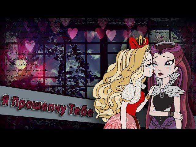 [Ever After High] Эппл и Рейвен. Клип - Я Прошепчу Тебе (Совместный клип с Doll Cat)