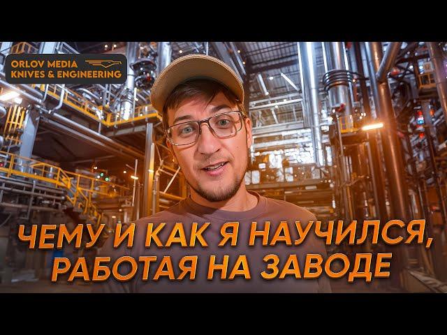 Чему и как я научился, работая на заводе