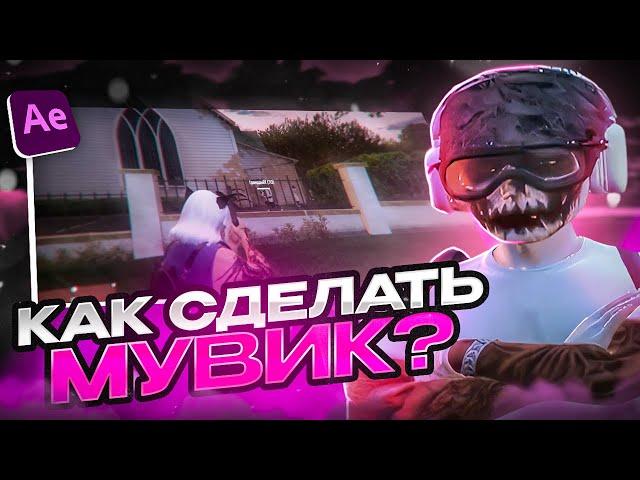 КАК СДЕЛАТЬ МУВИК GTA 5 RP? #1 / VELOCITY GUIDE / AFTER EFFECTS / GTA 5 RP / PROMO: MICKY