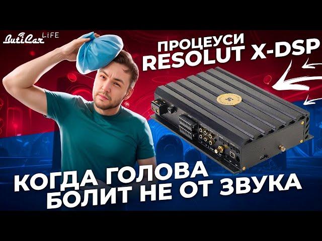 Процеуси Resolut X-8 и X-12 DSP. Лучшие в мире, но...