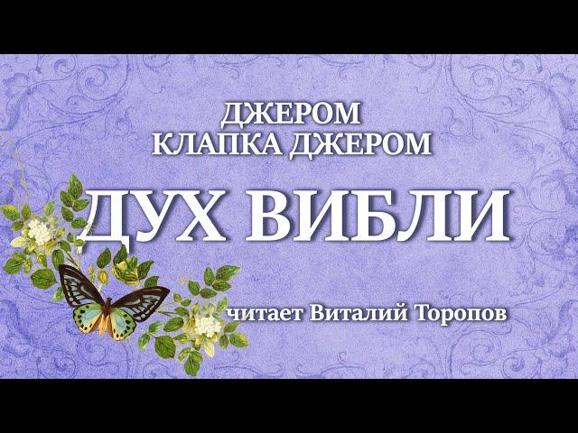 Джером Клапка Джером. Дух Вибли. Аудиокнига.