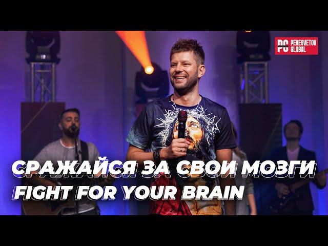 Евгений Пересветов "Сражайся за свои мозги" | Evgeny Peresvetov "Fight for your brain"