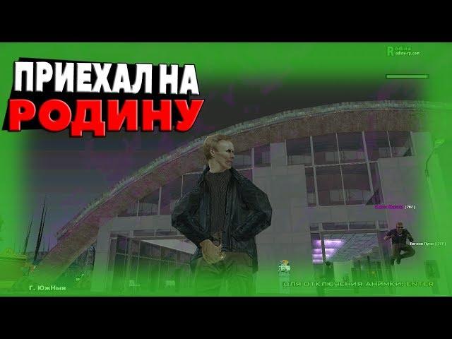 Приехал на Родину! |#1| Родина RP (CRMP)