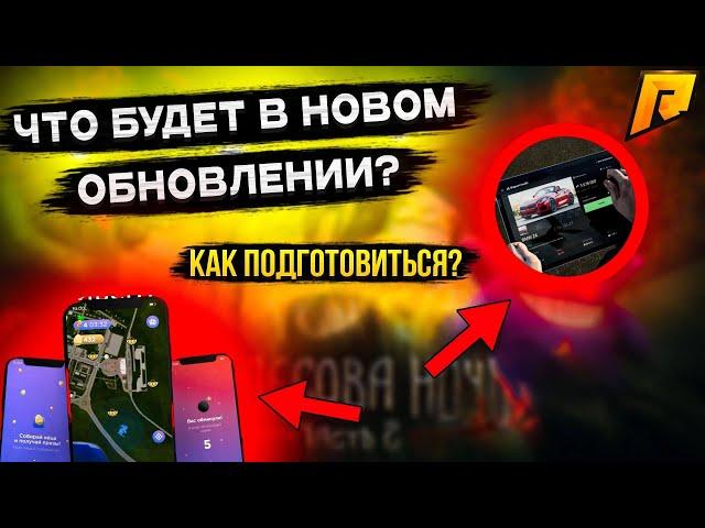 ЧТО БУДЕТ В НОВОМ ОБНОВЛЕНИИ?! КАК ПОДГОТОВИТЬСЯ К ХЭЛЛОУИНУ?! RADMIR RP|HASSLE ONLINE