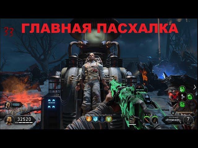 ГЛАВНАЯ ПАСХАЛКА НА КАРТЕ КРОВЬ МЕРТВЕЦОВ BLACK OPS 4 ЗОМБИ