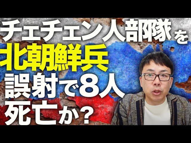 ロシア＆北朝鮮カウントダウン！ウクライナ軍が占領地とロシア国内の物流網に激しい攻撃開始！ロシア軍の兵站も部隊も大混乱！北朝鮮兵がチェチェン人部隊を誤射で8人死亡か？｜上念司チャンネル ニュースの虎側