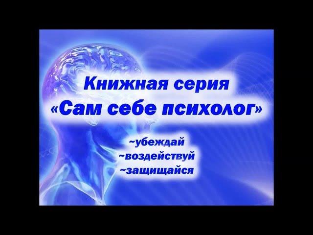 Книжная серия «Сам себе психолог»