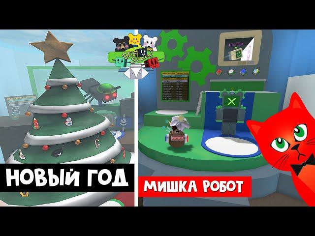 МЕДВЕДЬ РОБОТ и РОЖДЕСТВО в игре Симулятор пчеловода роблокс | Bee Swarm Simulator roblox | Квесты