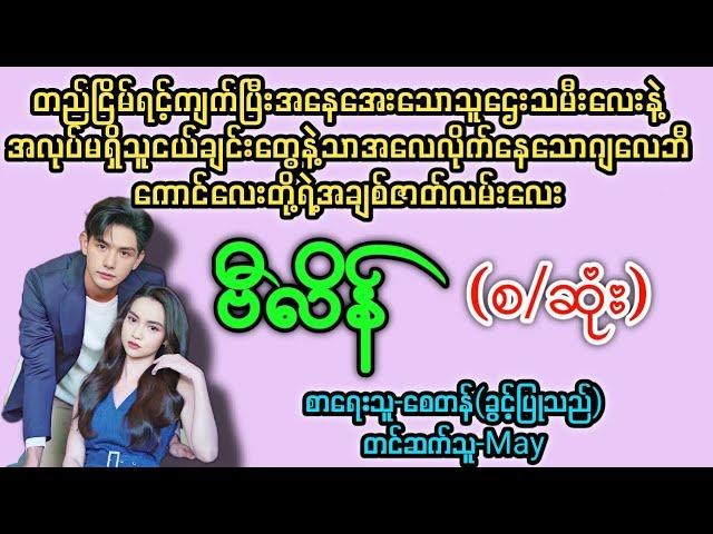 ဗီလိန်(or)Bad Boy(စ/ဆုံး)  T Channel #May #audiobook #novel #အချစ် #အလွမ်း #ရသ