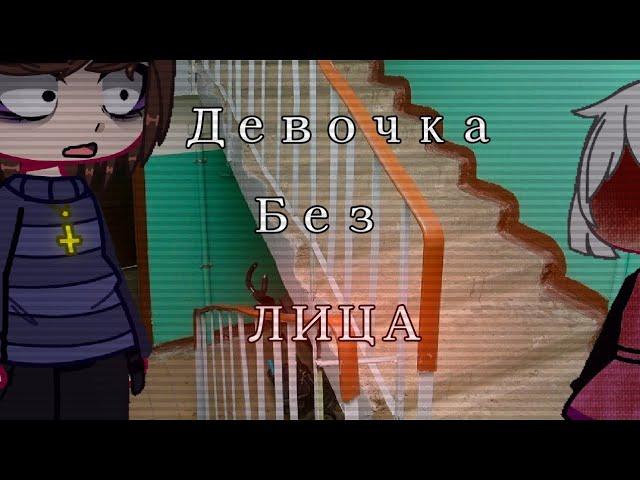 Страшилка "Девочка без лица" Gacha club, Gacha+|| чит. оп||