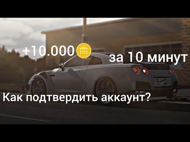 Как подтвердить аккаунт car parking multiplayer для продажи винилов за монеты +10.000🪙 за 10 минут