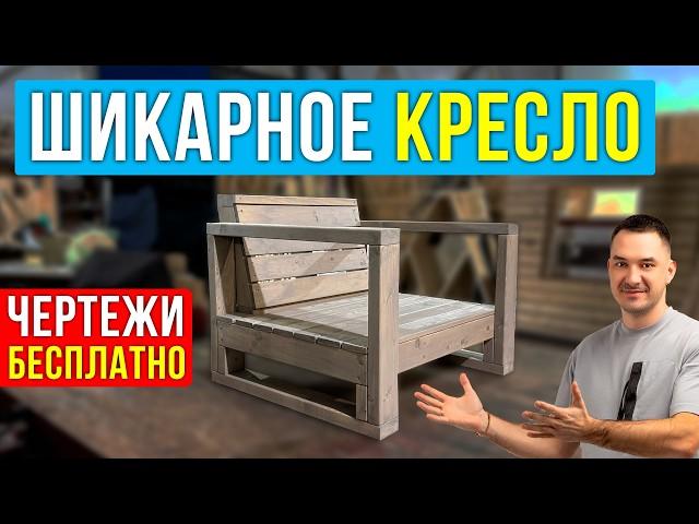 Собрали самое стильное кресло своими руками за 1 день. Садовая мебель из дерева для дачи Дарю чертеж