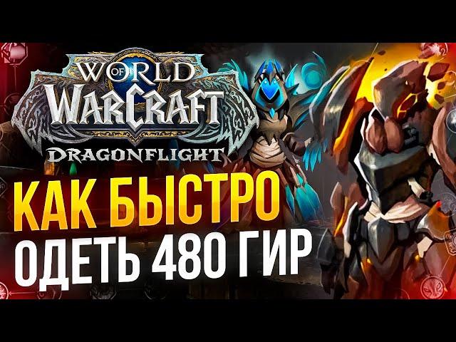 Как быстро одеться до 480 ILVL в WOW Dragonflight 10.2