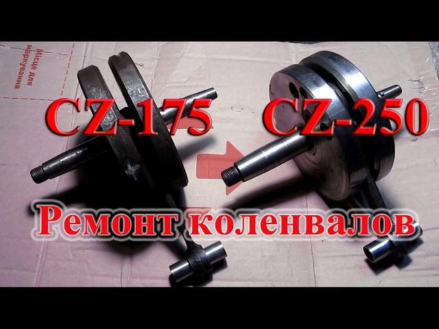 Ремонт коленвала CZ-175, CZ-250