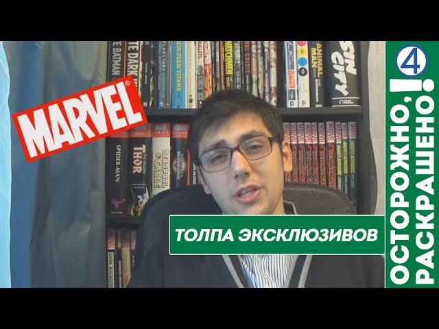 Осторожно, Раскрашено! #4: Толпа эксклюзивов (Новости Комиксов)