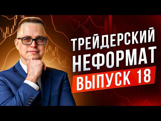 Трейдерский неформат #18. Общаемся под анализ рынка.