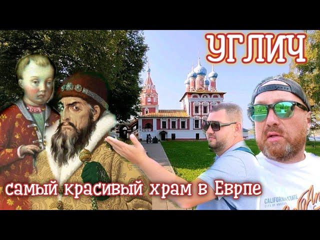 УГЛИЧ - ЦАРЕВИЧ ДМИТРИЙ. ПОСЛЕДНЕЕ ПРИСТАНИЩЕ СЫНА ИВАНА ГРОЗНОГО.