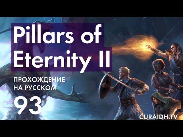 Прохождение Pillars of Eternity II Deadfire - 093 - Казувари