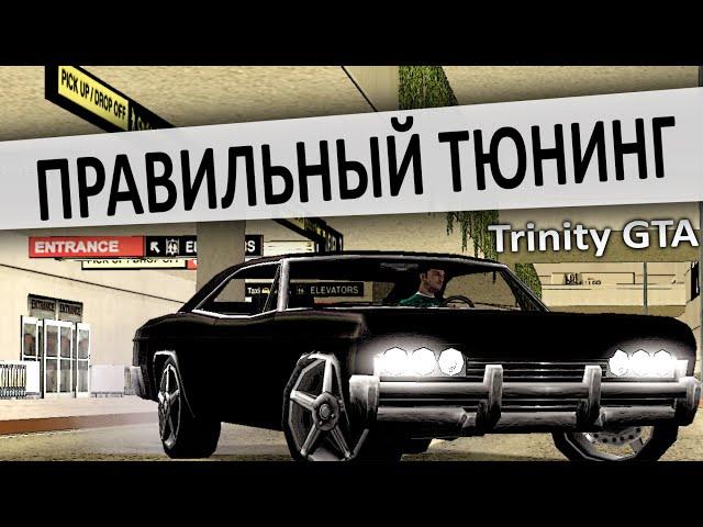 Правильный тюнинг на авто(Trinity GTA)