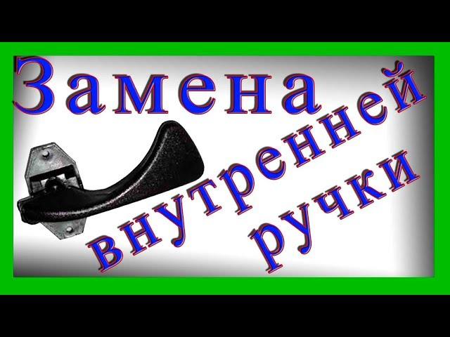 Замена внутренней ручки водительской двери Ваз 2114, 2115