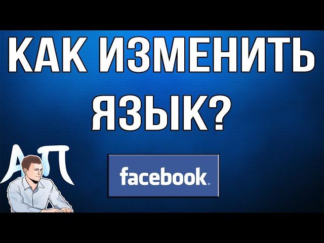 Как изменить язык в Фейсбуке в 2021 году?