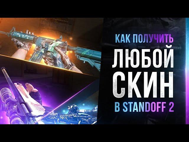 КАК СДЕЛАТЬ СВОЙ СКИНЧЕНДЖЕР НА STANDOFF 2 | Тутор | BlueStacks 4