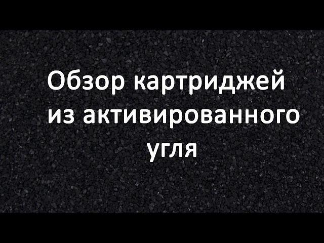 Обзор угольных картриджей