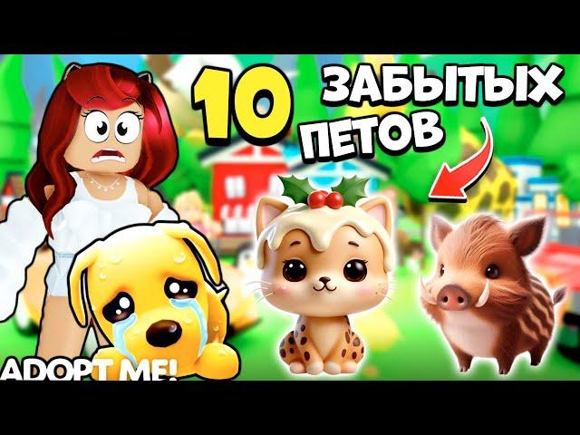 Ты ТОЧНО НЕ ЗНАЕШЬ ЭТИХ ПЕТОВ в Адопт Ми! 10 Забытых Петов Adopt Me Roblox