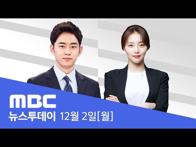 오늘 국회 본회의 예산안·탄핵안 여야 격돌 - [LIVE] MBC 뉴스투데이 2024년 12월 02일