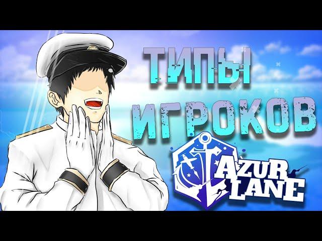 Типы игроков Azur Lane