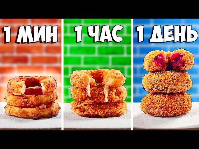 1 МИНУТА  VS 1 ЧАС VS 1 ДЕНЬ ЛУКОВЫЕ КОЛЬЦА