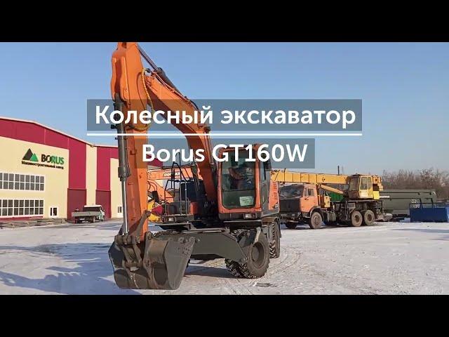 Обзор колесного экскаватора Borus GT160W