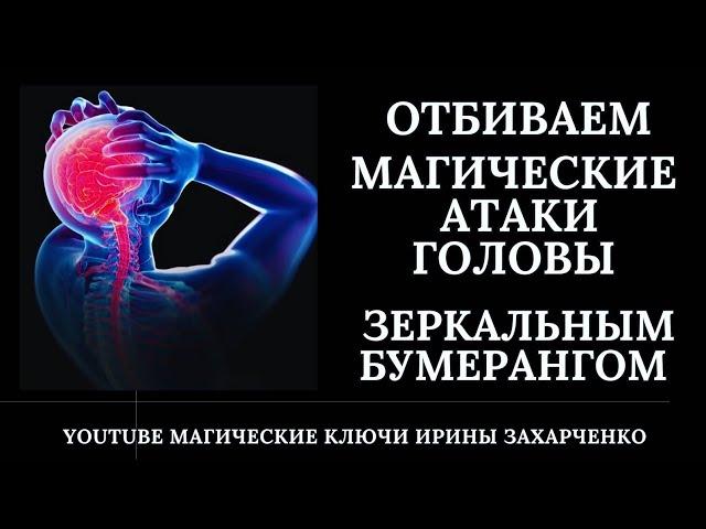 Отбиваем магические атаки на голову. Зеркальным бумерангом врагу возвращаю. Снимаем замки.