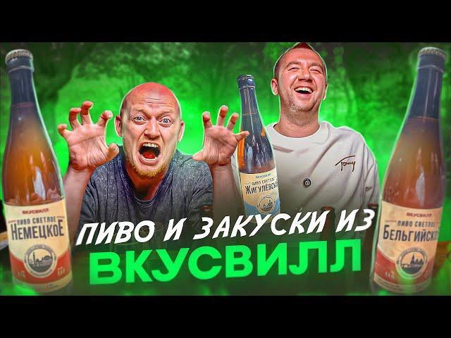 ПРОБУЕМ ЗАКУСКИ И ПИВО ОТ "ВКУСВИЛЛ"