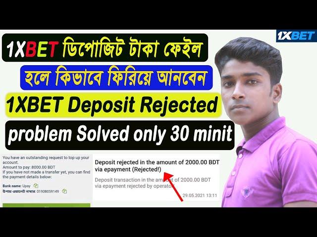 1Xbet ডিপোজিট রিজেক্ট টাকা কিভাবে একাউন্টে আনবেন √ 1Xbet deposit rejected problem solved √