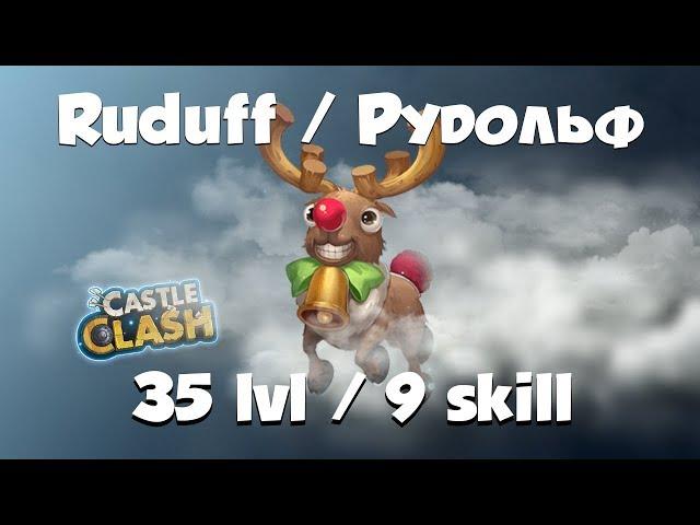 РУДОЛЬФ \ RUDUFF, НА МАКСИМАЛКЕ, ОБЗОР, Castle Clash, Битва замков