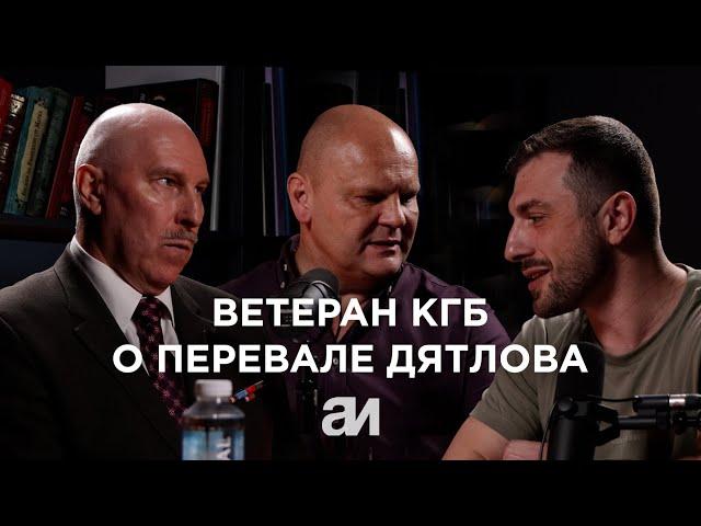 Перевал Дятлова: откровения ветерана КГБ