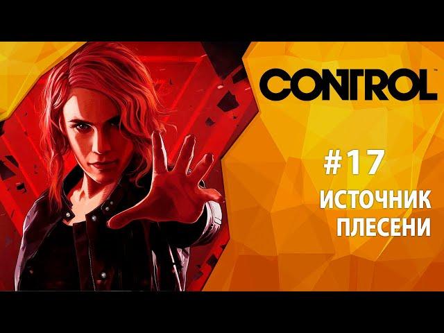 Прохождение Control #17 - Источник Плесени