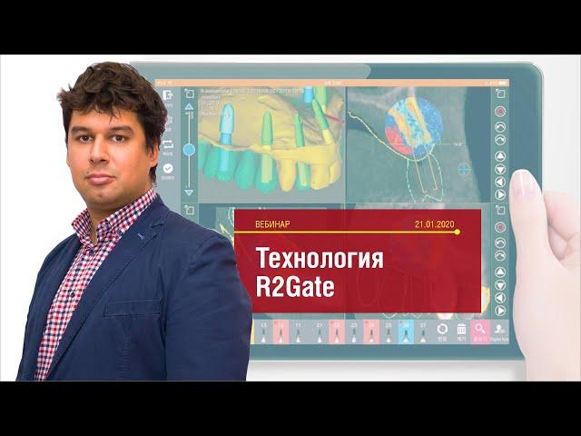 Вебинар "Технология R2Gate". Лектор Седов Юрий Георгиевич