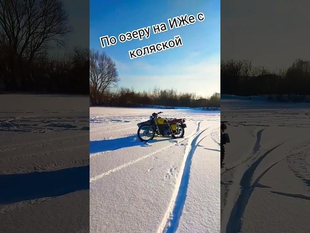 На ИЖе по озеру в мороз #мотопчел